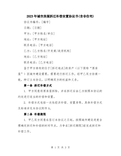 2023年城市房屋拆迁补偿安置协议书(含非住宅)
