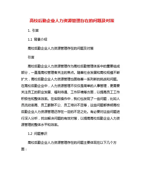 高校后勤企业人力资源管理存在的问题及对策