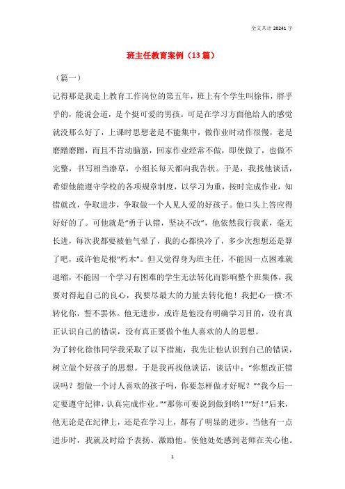 班主任教育案例(13篇)