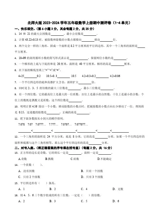 期中测评卷(1-4单元)(试题)-五年级上册数学北师大版