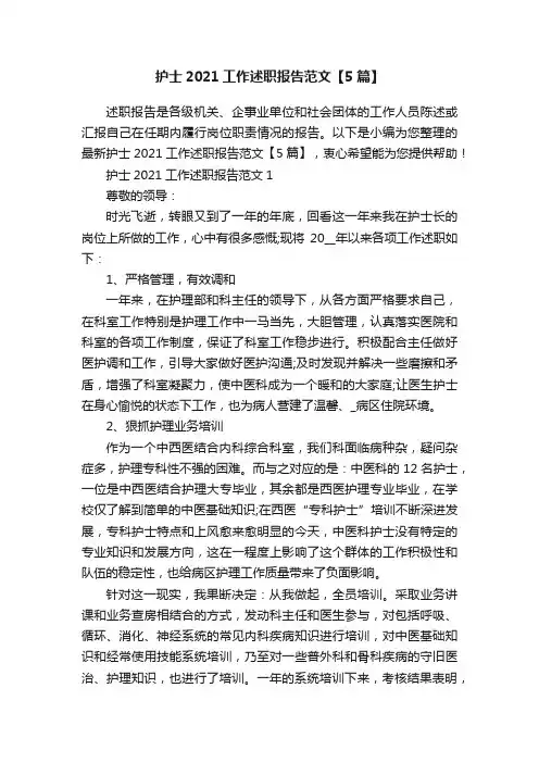 护士2021工作述职报告范文【5篇】