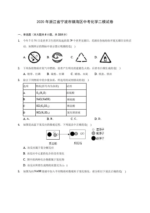 2020年浙江省宁波市镇海区中考化学二模试卷(含答案解析)