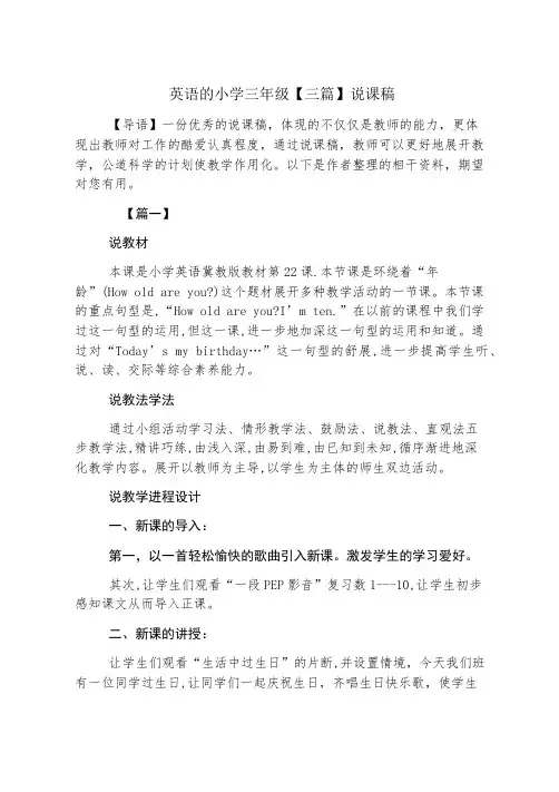英语的小学三年级【三篇】说课稿