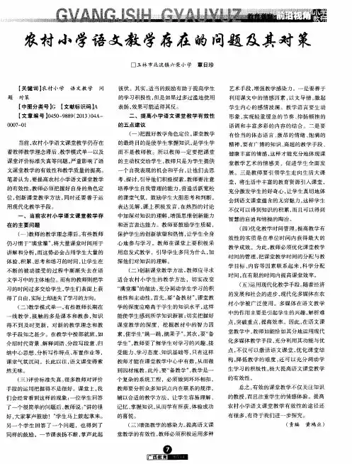 农村小学语文教学存在的问题及其对策