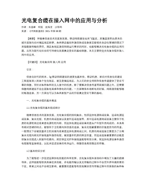 光电复合缆在接入网中的应用与分析