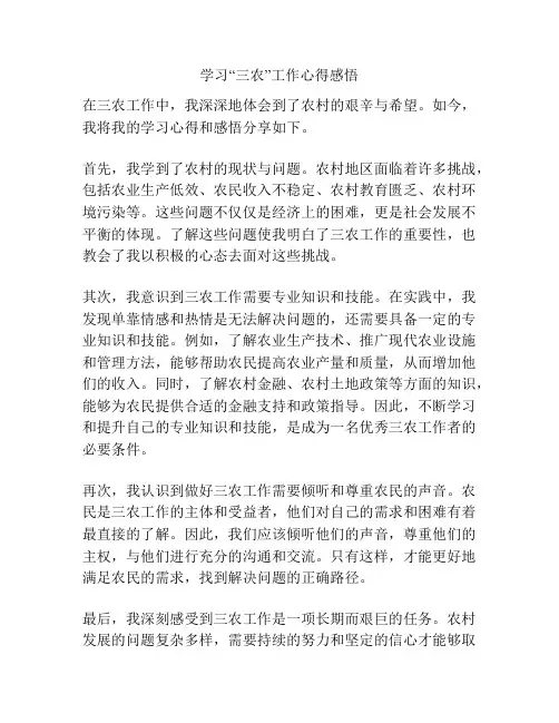 学习“三农”工作心得感悟