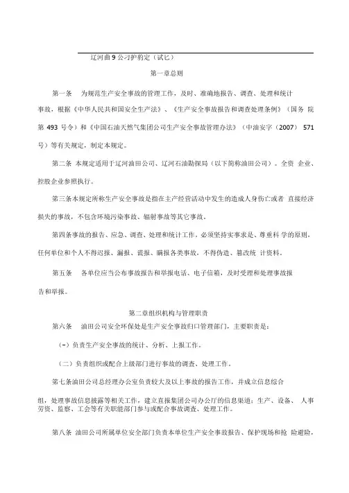 辽河油田公司生产安全事故管理规定