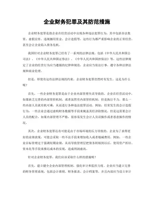 企业财务犯罪及其防范措施