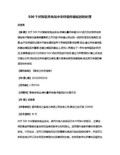 500千伏智能变电站中采样值传输延时的处理