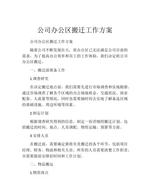 公司办公区搬迁工作方案