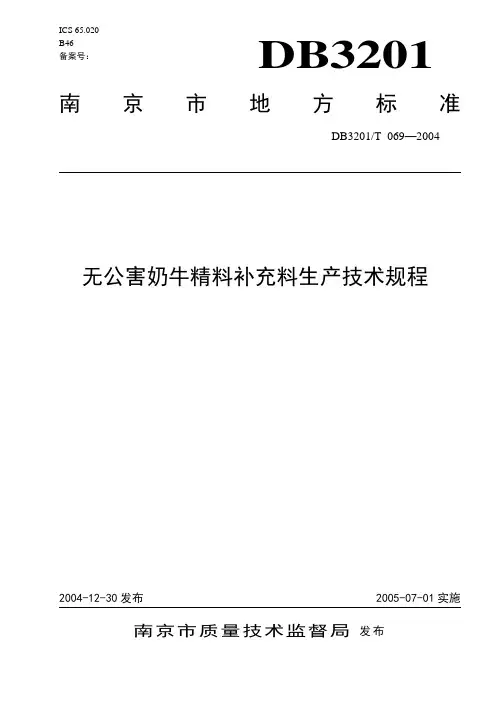 南京无公害奶牛精料补充料标准