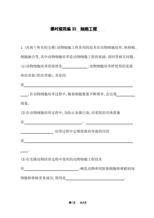 人教版高考生物学一轮总复习课后习题 第十单元 现代生物科技专题 课时规范练32 细胞工程 (2)