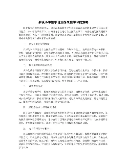 实现小学数学自主探究性学习的策略