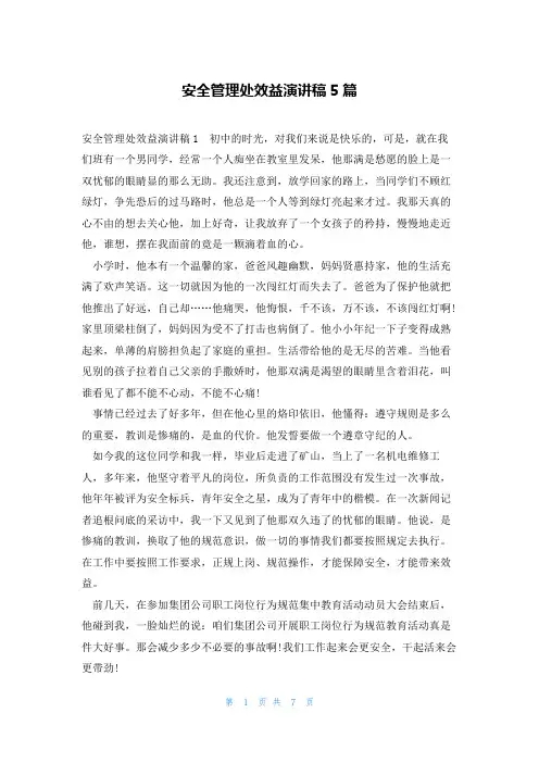 安全管理处效益演讲稿5篇