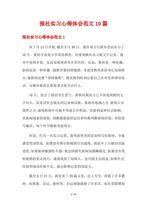 报社实习心得体会范文10篇