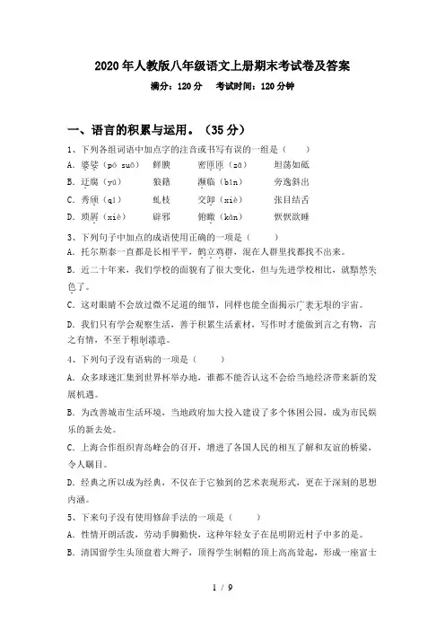 2020年人教版八年级语文上册期末考试卷及答案