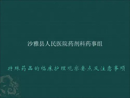 特殊药品的临床护理观察要点及注意事项