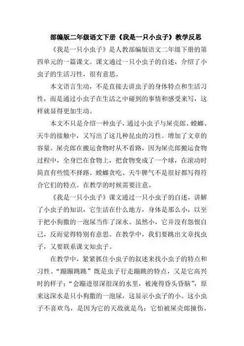 部编版二年级语文下册《我是一只小虫子》教学反思