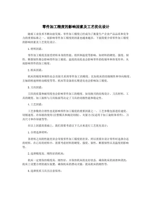 零件加工精度的影响因素及工艺优化设计