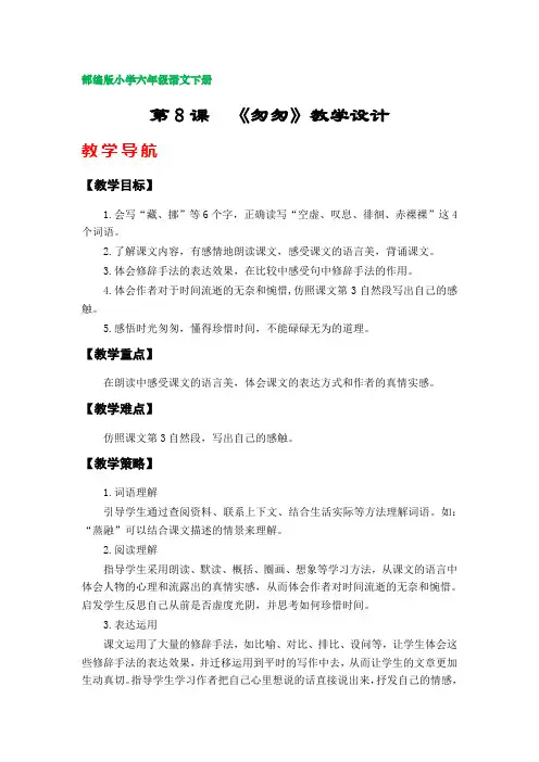 8.《匆匆》教案  (部编版小学六年级语文下册第三单元)