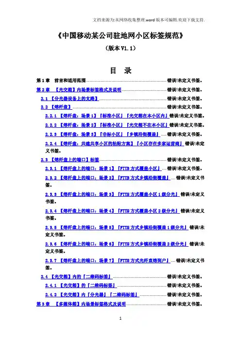 《中国移动某公司驻地网小区标签规范》V1.1版
