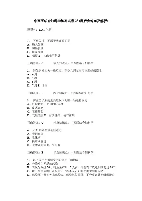 中西医结合妇科学练习试卷25(题后含答案及解析)_0