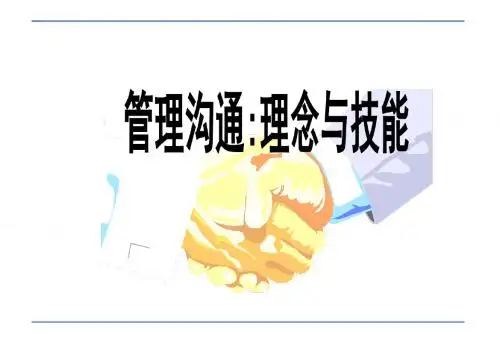 管理沟通：理念与技能【中英文双语版,绝对精品】
