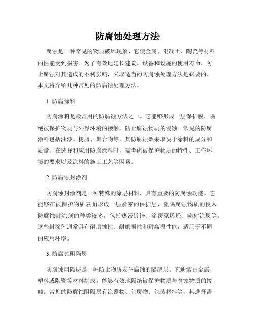 防腐蚀处理方法