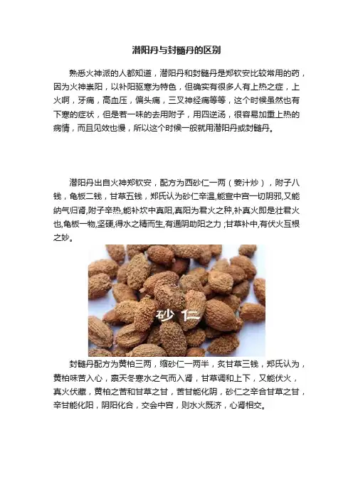 潜阳丹与封髓丹的区别
