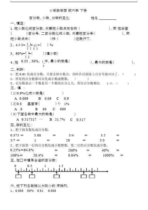 小学数学西师版六年级下册《百分数、小数、分数》互化练习.docx