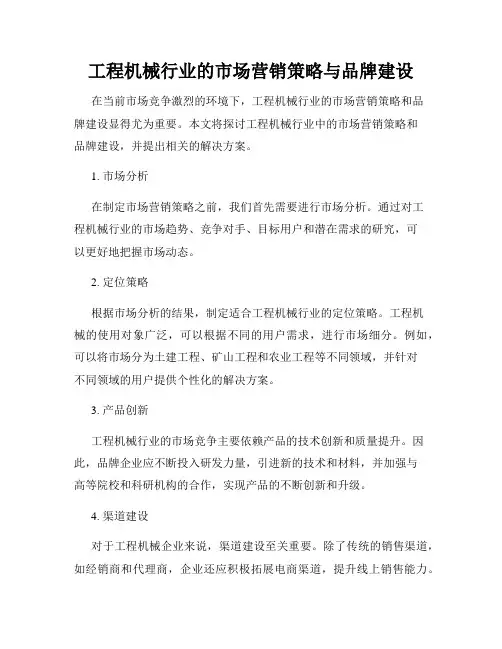 工程机械行业的市场营销策略与品牌建设