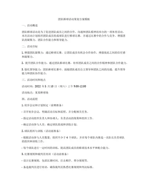 团队棒球活动策划方案模板