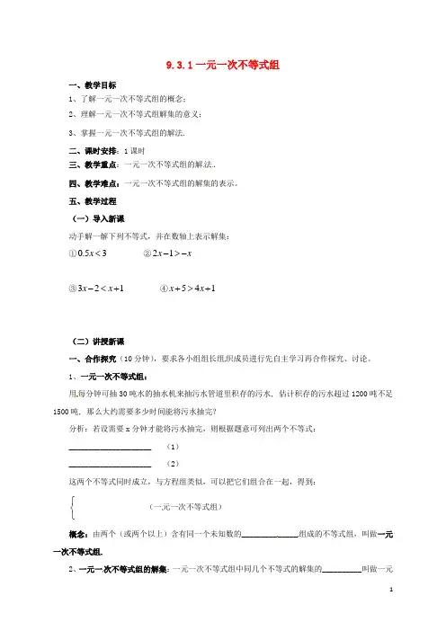 七年级数学下册第9章不等式与不等式组9.3.1一元一次不等式组教案新版新人教版2