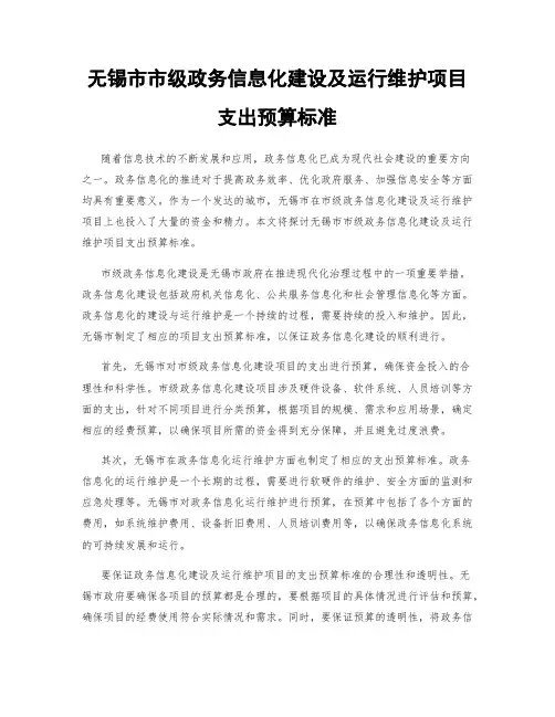 无锡市市级政务信息化建设及运行维护项目支出预算标准