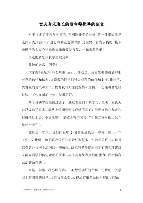 竞选音乐班长的发言稿优秀的范文