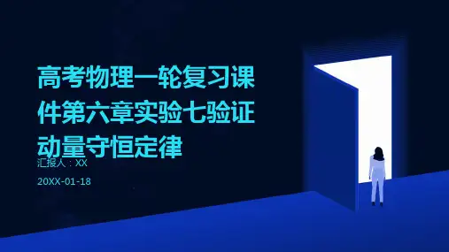 高考物理一轮复习课件第六章实验七验证动量守恒定律