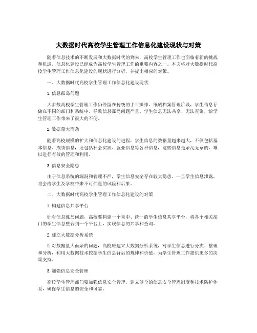 大数据时代高校学生管理工作信息化建设现状与对策