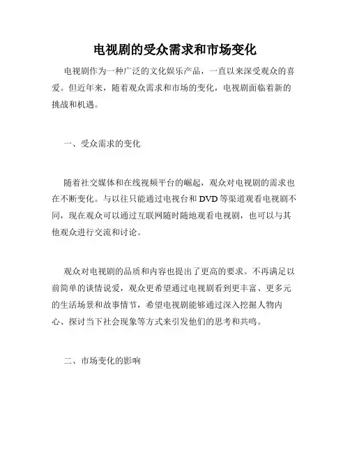 电视剧的受众需求和市场变化