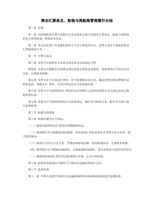 商业汇票承兑、贴现与再贴现管理暂行办法