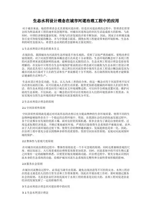生态水利设计理念在城市河道治理工程中的应用