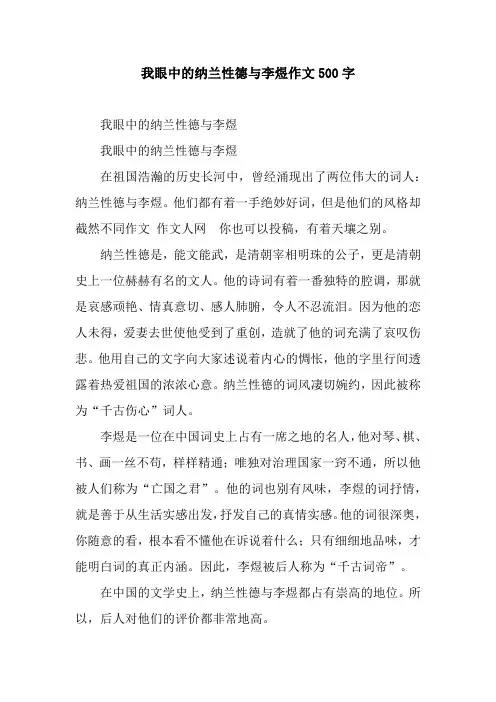 我眼中的纳兰性德与李煜作文500字.docx