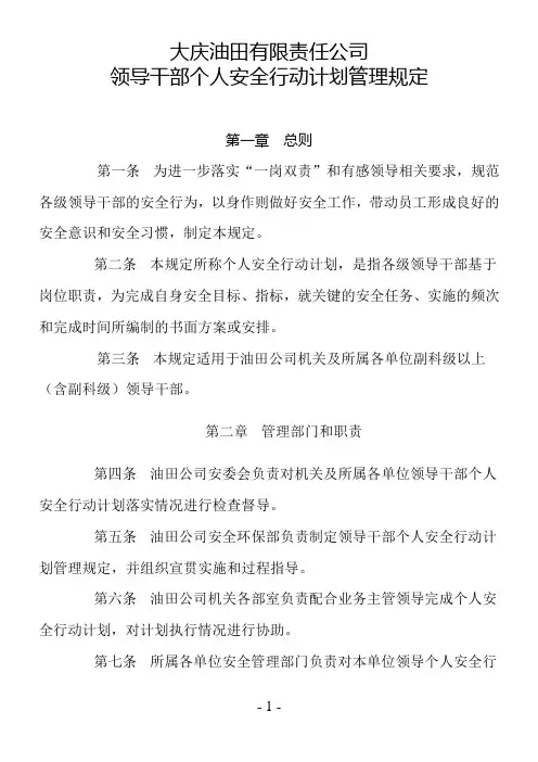 大庆油田公司领导干部个人安全行动计划管理规定