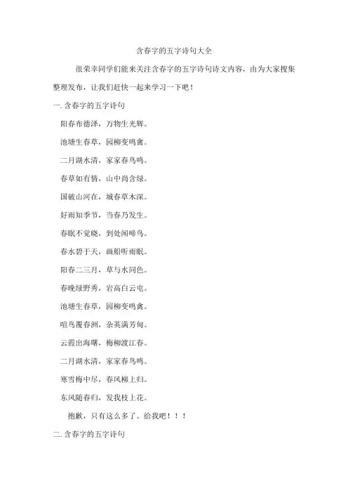 含春字的五字诗句
