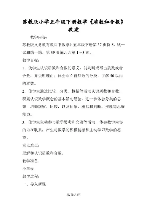 苏教版小学五年级下册数学《质数和合数》教案