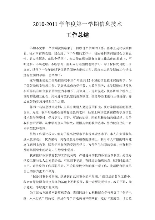 2010-2011信息技术总结