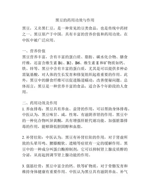 黑豆的药用功效与作用