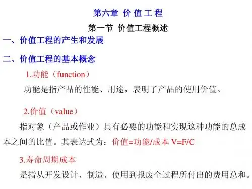 第六章 价值工程