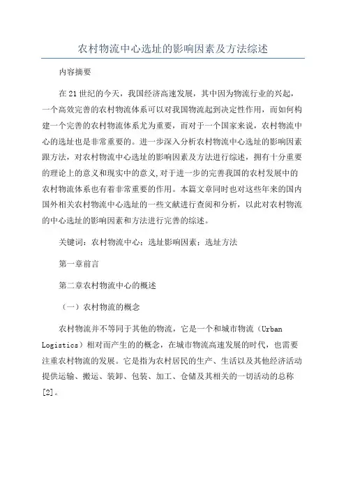 农村物流中心选址的影响因素及方法综述