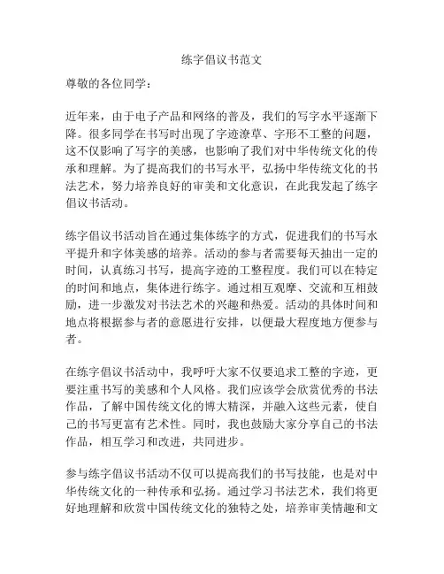 练字倡议书范文