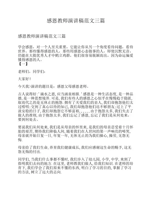 感恩教师演讲稿范文三篇